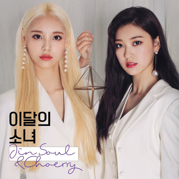 LOONA Single Album - [JinSoul&Choerry] 🇰🇷